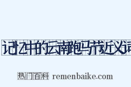 记忆中的云南跑马节近义词是什么意思的图片